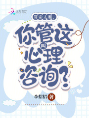 算命太準(zhǔn)，你管這叫心理咨詢？