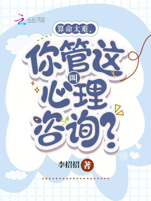 算命太準，你管這叫心理咨詢？
