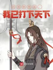 四哥快登基，我已打下天下小说无删减在线免费阅读