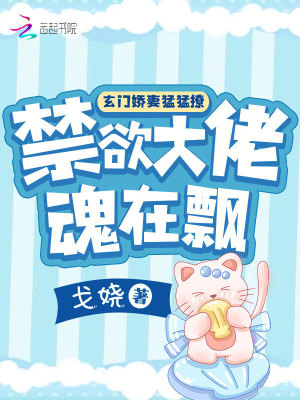 玄門嬌妻猛猛撩，禁欲大佬魂在飄