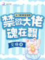 玄門(mén)嬌妻猛猛撩，禁欲大佬魂在飄