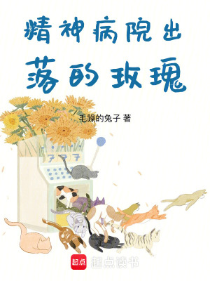 精神病院出落的玫瑰