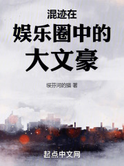 陈楠王金花小说《混迹在娱乐圈中的大文豪》在线阅读