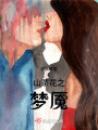 山茶花之夢魘