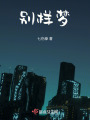 別樣夢