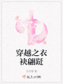 穿越之衣袂翩躚