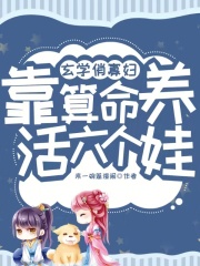 林江月李翊小说玄学俏寡妇，靠算命养活六个娃！在哪里可以看
