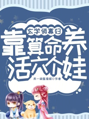 玄學(xué)俏寡婦，靠算命養(yǎng)活六個(gè)娃！