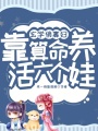 玄學俏寡婦，靠算命養活六個娃！