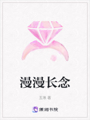 漫漫長(zhǎng)念