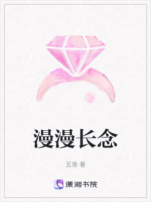 漫漫長(zhǎng)念