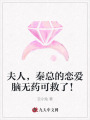 夫人，秦總的戀愛(ài)腦無(wú)藥可救了！