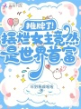 攤牌了！擺爛女主竟然是世界首富