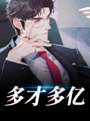完整版《多才多亿》章节目录在线阅读