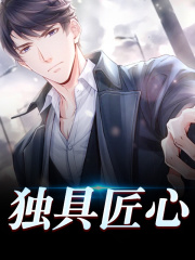 李想立夏（独具匠心）小说无弹窗无广告全本免费阅读-经典文学