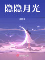 隱隱月光