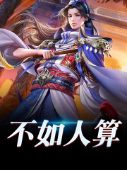 完整版《不如人算》全文阅读