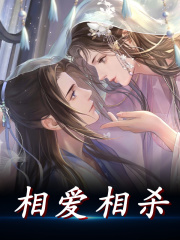 完整版《相爱相杀》章节目录在线阅读