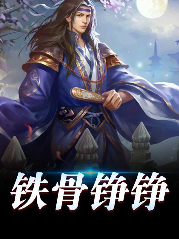 铁骨铮铮小说，铁骨铮铮尹烈嬴政
