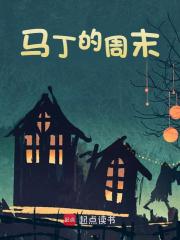 无删减精彩小说《马丁的周末》免费阅读