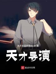 童关刘一菲（天才导演小说全文）无弹窗免费试读