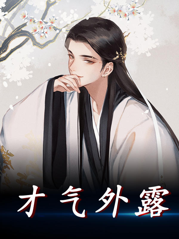 才气外露全文免费阅读（帝辛闻仲）小说完结版