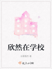 欣然在學(xué)校