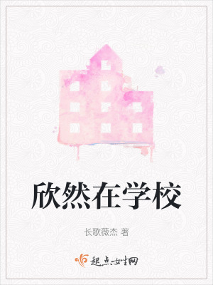 欣然在學(xué)校
