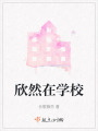 欣然在學(xué)校