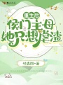 重生后，侯門主母她只想虐渣