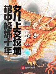 主人公叫陈洛璃陈玉的小说棺中修炼十年，女儿上交坟地在线阅读全文-经典文学