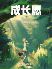 成長愿