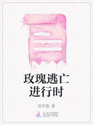 玫瑰逃亡進行時