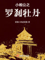 小相公之羅剎牡丹