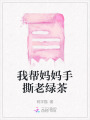 我?guī)蛬寢屖炙豪暇G茶