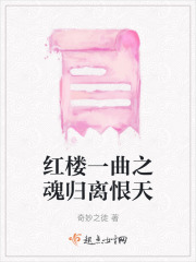 紅樓一曲之魂歸離恨天