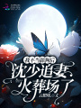我不當(dāng)舔狗后,，沈少追妻火葬場(chǎng)了