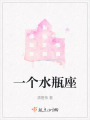 一個水瓶座