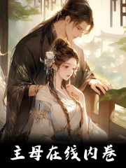 许芊芊薄景屹《主母在线内卷》小说章节目录免费阅读