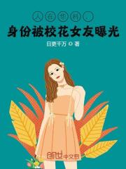 完整版《人在华科，身份被校花女友曝光！》全文阅读-书格格