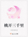 桃開三千里