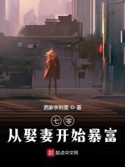 七零从娶妻开始暴富（七零从娶妻开始暴富）小说完结版在线阅读
