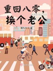 重回八零，换个老公苏婉叶蓁小说在线全文免费阅读-经典文学