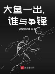 《大鱼一出，谁与争锋》小说全文在线试读，《大鱼一出，谁与争锋》最新章节目录