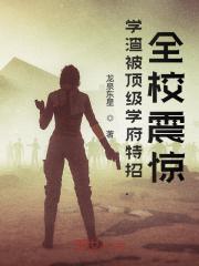 求学渣被顶级学府特招，全校震惊！小说免费资源