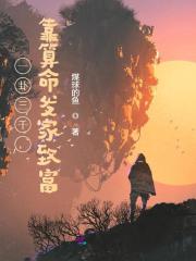 完整版《一卦三千，靠算命发家致富》全章节阅读