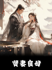 贤妻良母小说无删减在线免费阅读-胖达文学