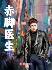 完整版《赤脚医生》全文阅读