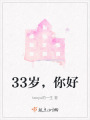 33歲，你好