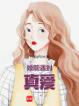 婚前遇到真愛，這婚還結不結